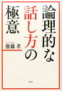 齋藤孝（教育学） 宝島社ロンリテキ ナ ハナシカタ ノ ゴクイ サイトウ,タカシ 発行年月：2017年07月 予約締切日：2017年06月21日 ページ数：223p サイズ：単行本 ISBN：9784800272348 齋藤孝（サイトウタカシ） 1960年静岡県生まれ。明治大学文学部教授。東京大学法学部卒。同大学院教育学研究科博士課程を経て現職。『身体感覚を取り戻す』（NHK出版）で新潮学芸賞受賞。『声に出して読みたい日本語』（毎日出版文化賞特別賞受賞、2002年新語・流行語大賞ベスト10、草思社）がシリーズ累計260万部のベストセラーになり日本語ブームをつくった。情報番組にも多数出演（本データはこの書籍が刊行された当時に掲載されていたものです） 1章　直感と閃きを鍛えて論理力を高めよう／2章　情報の整理力が論理スキルを上げる／3章　フォーマット思考を身につけよう／4章　要約して伝える技術をマスターする／5章　メディアリテラシーと論理の絶妙な関係／6章　パワーの掟は論理にも勝る もやもやしたものに名前をタグ付け。「ヤバい」「超〜」じゃ伝わらない。自分で自分の弁護士になる。「論証図」でトレーニング。一文で心をつかむタイトル。聞き上手は整理上手。要約力を身につけるコボちゃん作文。論理の世界で「3」は意味がある。“検索ごっこ”で数字と仲良く。毒舌は劇薬。“英語構文的”な話し方。「パワー」は論理を凌駕する…直感と閃きを磨きながら、論理力を身につける練習帳。 本 ビジネス・経済・就職 その他 人文・思想・社会 言語学