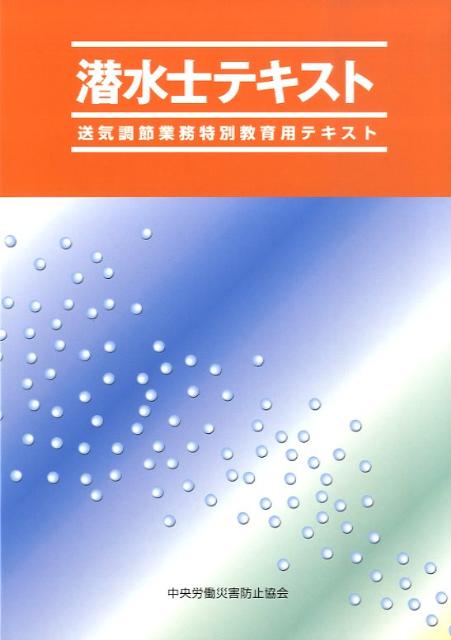 潜水士テキスト第3版