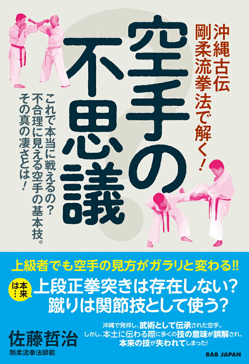 沖縄古伝 剛柔流拳法で解く！【空手の不思議】 これで本当に戦えるの？不合理に見える空手の基本技。その真の凄さとは！ [ 佐藤哲治 ]