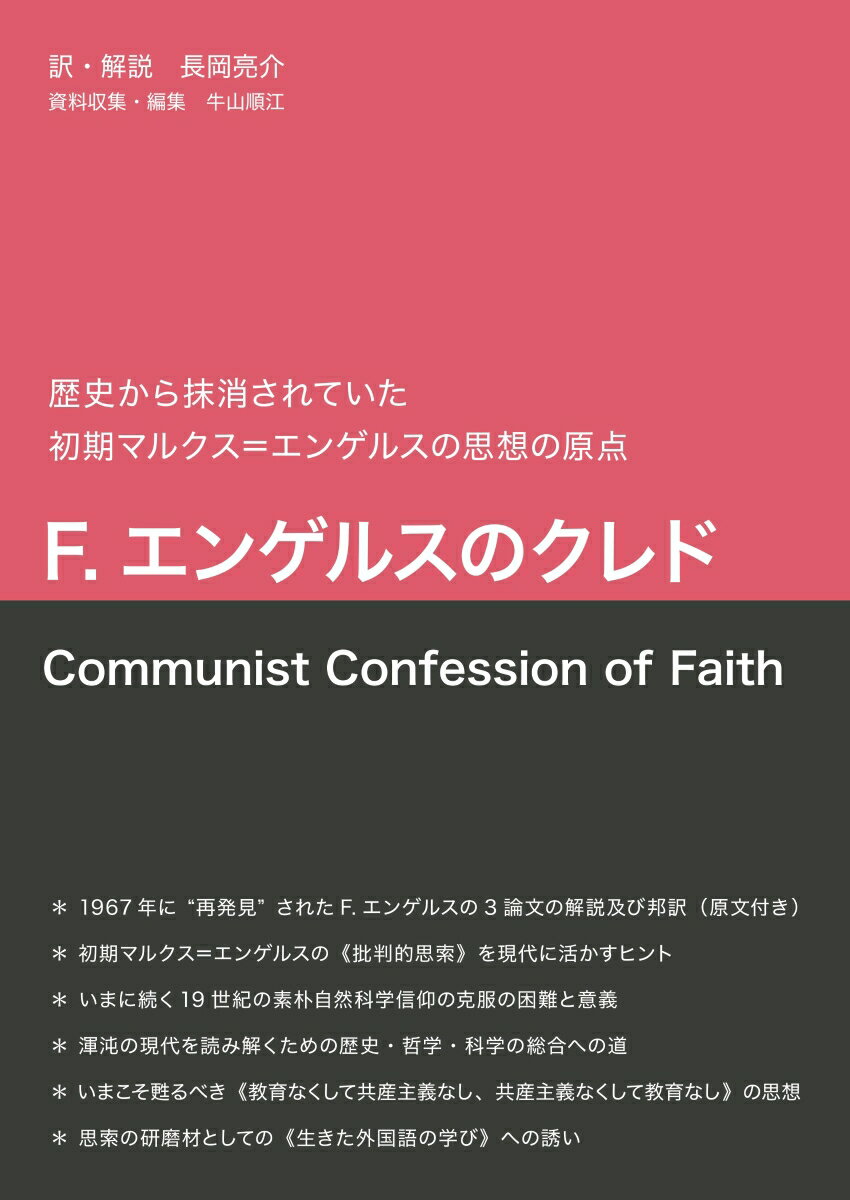 【POD】F.エンゲルスのクレド Communist Confession of Faith