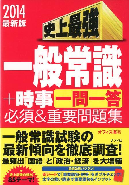 史上最強一般常識＋時事一問一答必須＆重要問題集（〔2014最新版〕）