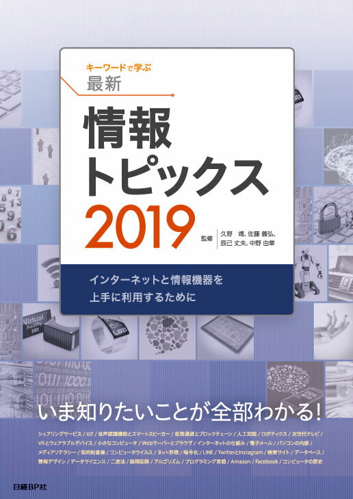 キーワードで学ぶ最新情報トピックス 2019