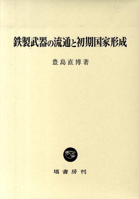 鉄製武器の流通と初期国家形成