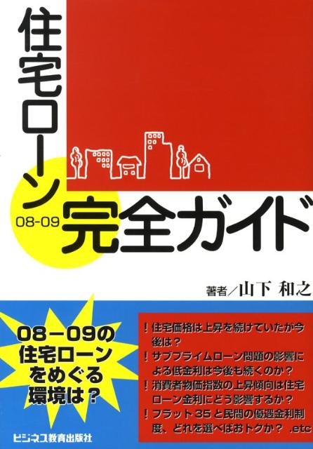 住宅ローン完全ガイド（08-09）