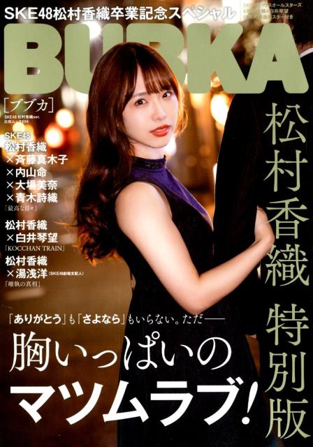 BUBKA SKE48松村香織ver．