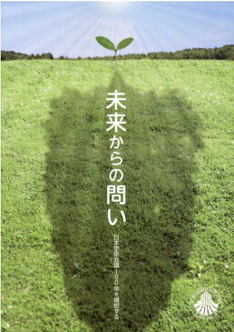 未来からの問い 日本学術会議100年を構想する [ 内閣府日本学術会議事務局 ]