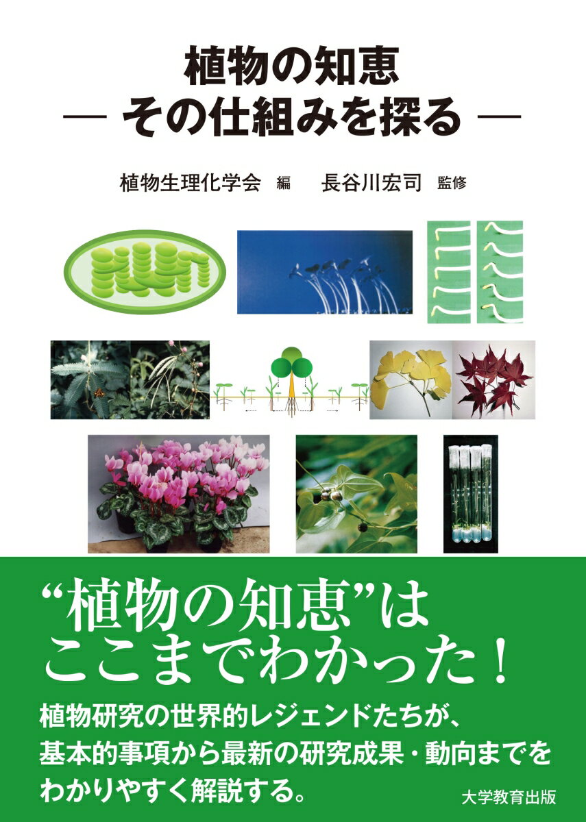 植物の知恵ーその仕組みを探る [ 植物生理化学会 ]