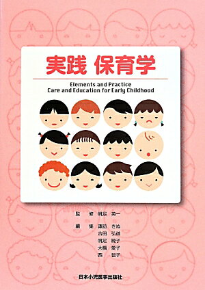 実践保育学