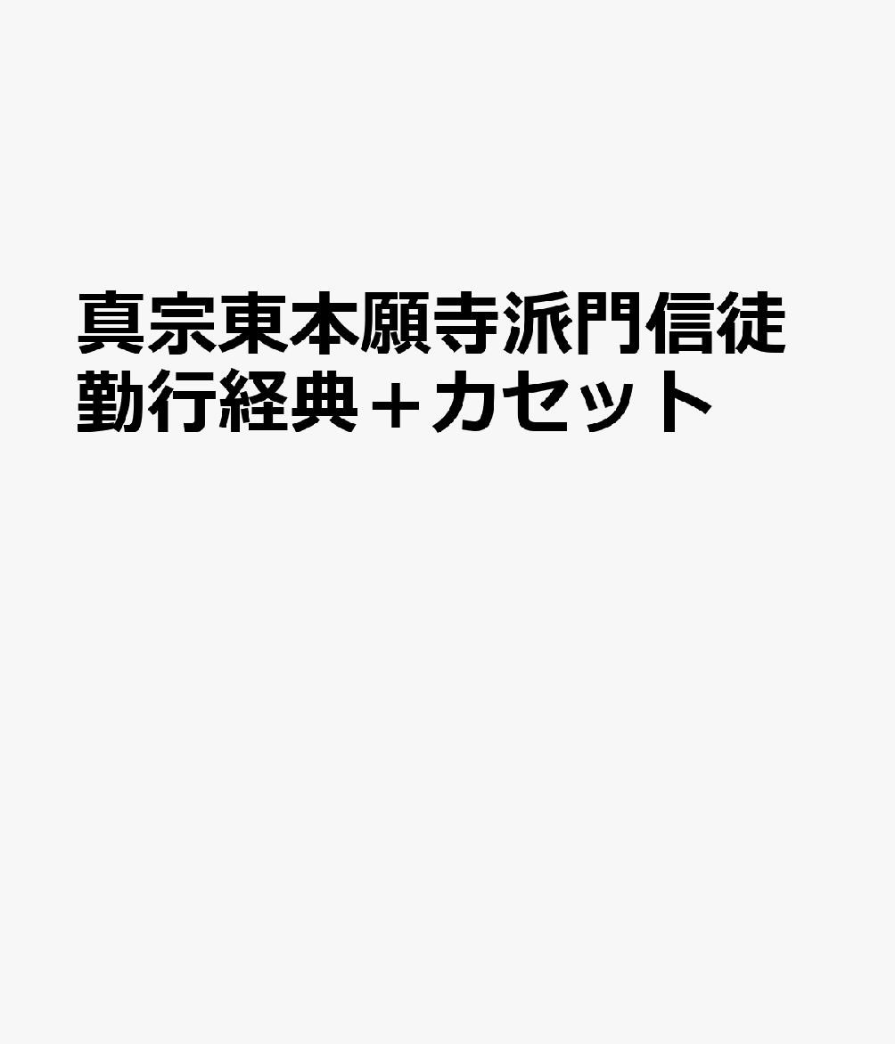 真宗東本願寺派門信徒勤行経典＋カセット