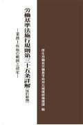 労働基準法施行規則第35条詳解改訂新版