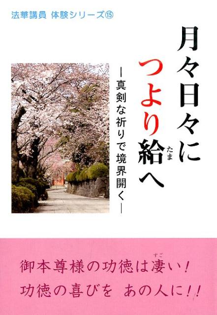 月々日々につより給へ