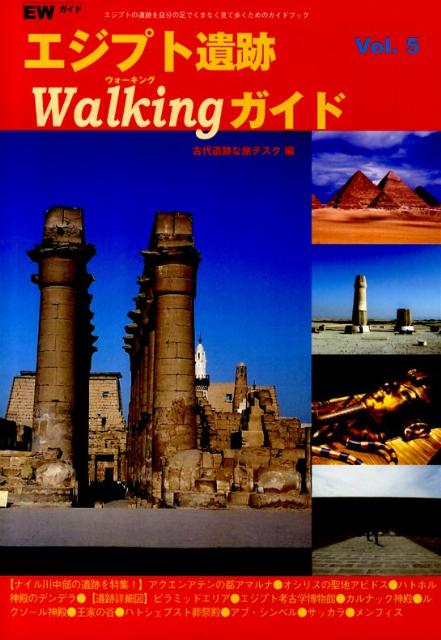 エジプト遺跡walkingガイド（vol．5） エジプトの遺跡を自分の足でくまなく見て歩くためのガ [ 古代遺跡な旅デスク ]