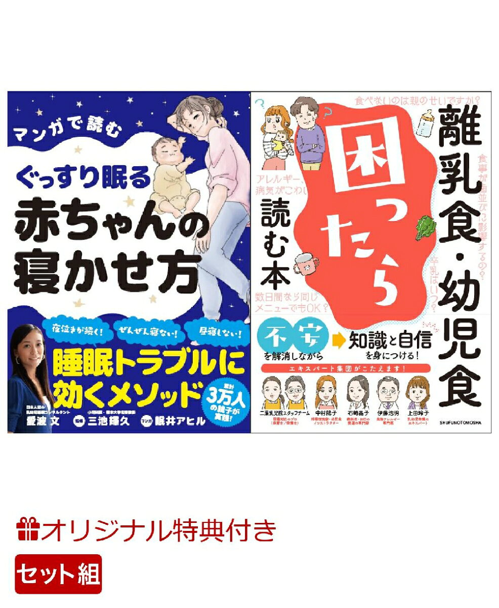 【楽天ブックス限定特典】マンガで読むぐっすり眠る赤ちゃんの寝かせ方＆離乳食・幼児食　困ったら読む本！(命名紙＆特製メッセージカード)の表紙
