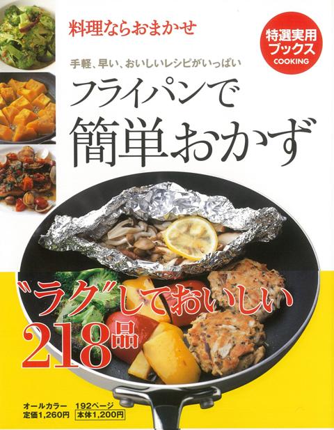 【バーゲン本】フライパンで簡単おかず
