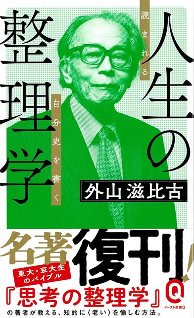 【バーゲン本】人生の整理学　読まれる自分史を書くーイースト新書Q