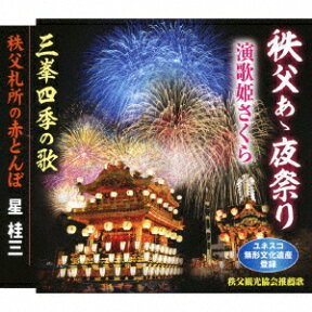 秩父あゝ夜祭り/三峯四季の歌/秩父札所の赤とんぼ [ 演歌姫さくら ]