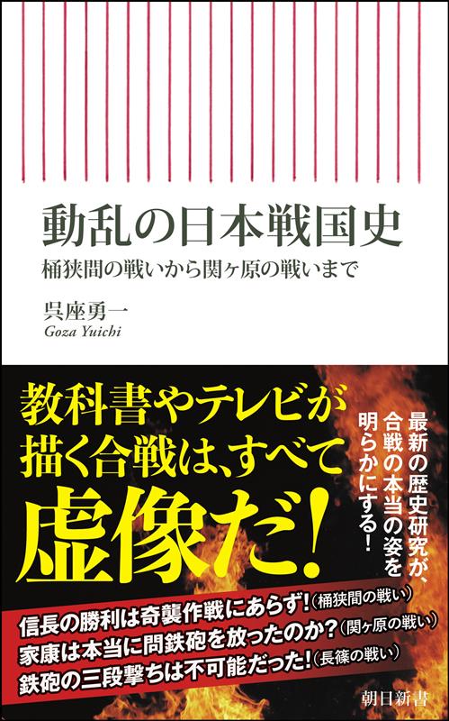 動乱の日本戦国史 桶狭間の戦いから関ヶ原の戦いまで （朝日新書921） [ 呉座勇一 ]