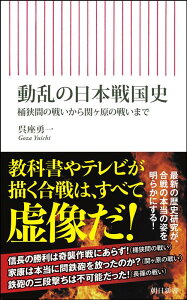 動乱の日本戦国史 桶狭間の戦いから関ヶ原の戦いまで （朝日新書921） [ 呉座勇一 ]