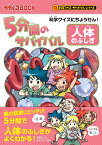 5分間のサバイバル　人体のふしぎ 科学クイズにちょうせん！ （科学クイズサバイバル） [ 金子丈夫 ]