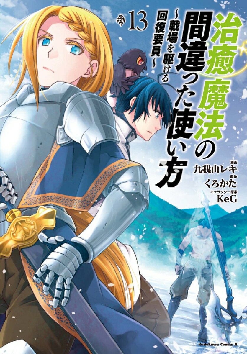 治癒魔法の間違った使い方 ～戦場を駆ける回復要員～