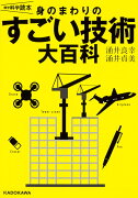 雑学科学読本 身のまわりのすごい技術大百科