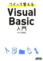 つくって覚えるVisual　Basic入門