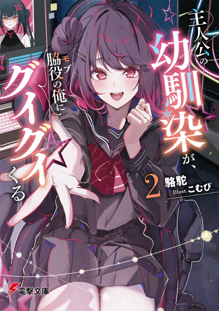 主人公の幼馴染が、脇役の俺にグイグイくる2