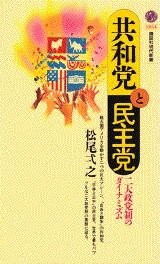 共和党と民主党