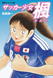 サッカー少女 楓の表紙