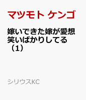 嫁いできた嫁が愛想笑いばかりしてる(1)