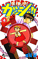 金色のガッシュ！！（4）の表紙画像