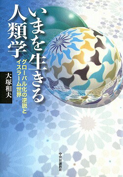 いまを生きる人類学