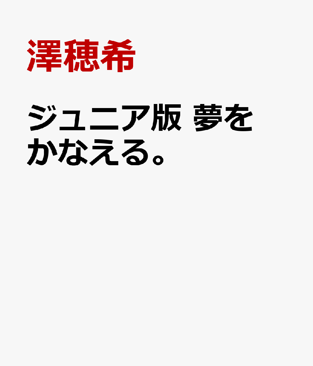 ジュニア版 夢をかなえる。