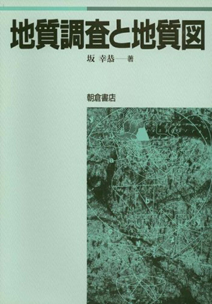 地質調査と地質図 [ 坂 幸恭 ]