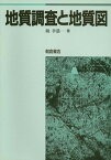 地質調査と地質図 [ 坂 幸恭 ]