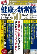 医者が教える健康の新常識 やってはいけない50のこと