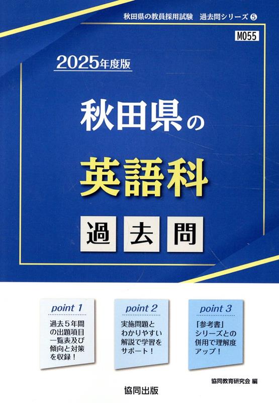 秋田県の英語科過去問（2025年度版）