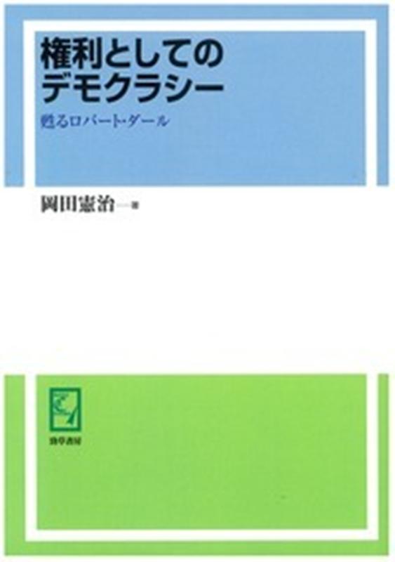 OD＞権利としてのデモクラシー