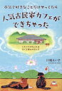 本気で好きなことだけやってたら人気古民家カフェができちゃった　人生で大切なことは全て志事から学んだ [ 川端 えい子 ]