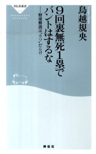 9回裏無死1塁でバントはするな 野球解説は“ウソ”だらけ （祥伝社新書） [ 鳥越規央 ]