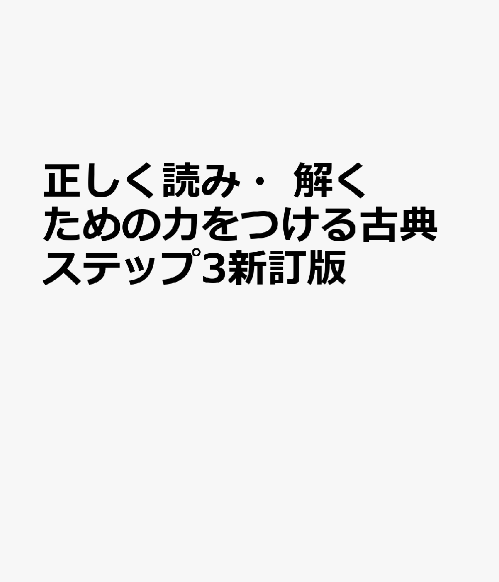 正しく読み・解くための力をつける古典ステップ3新訂版