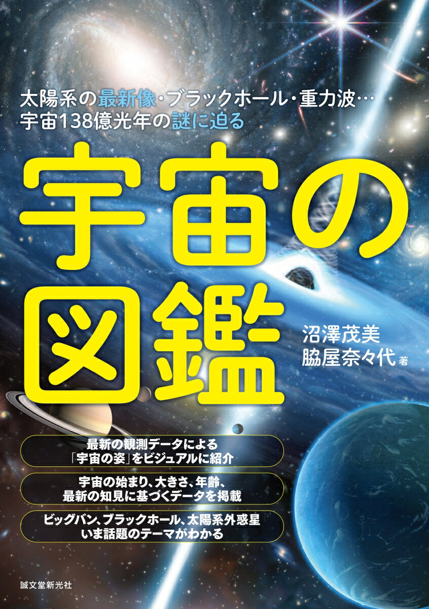 宇宙の図鑑 太陽系の最新像・ブラックホール・重力波…宇宙138億光年の謎に迫る [ 沼澤 茂美 ]