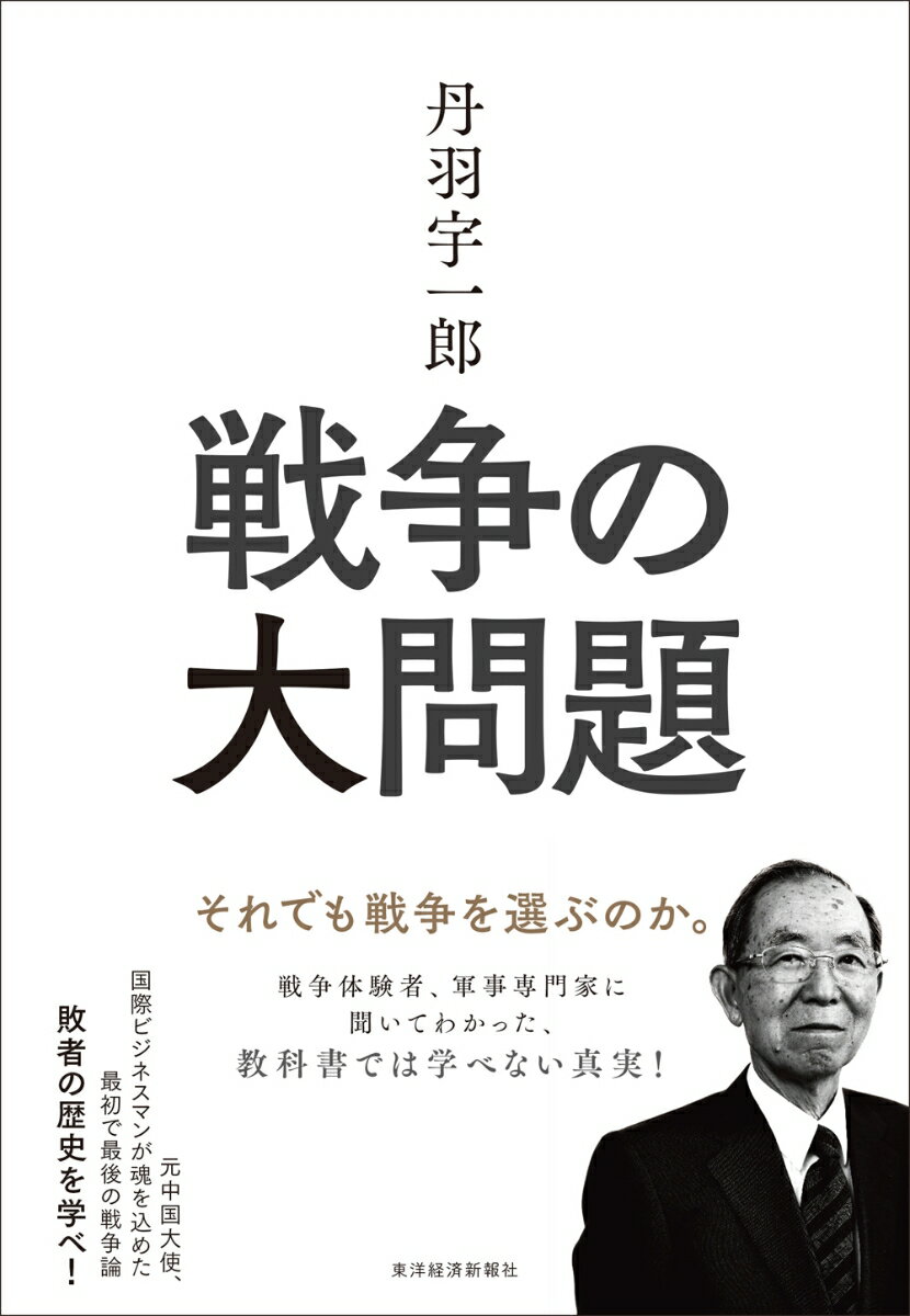 丹羽宇一郎　戦争の大問題 それでも戦争を選ぶのか。 [ 丹羽 宇一郎 ]