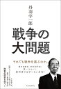 丹羽宇一郎 戦争の大問題 それでも戦争を選ぶのか。 丹羽 宇一郎