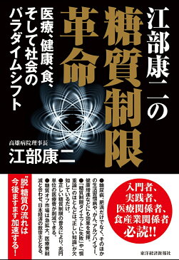 江部康二の糖質制限革命 医療、健康、食、そして社会のパラダイムシフト [ 江部 康二 ]