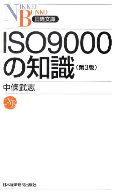 ISO9000の知識第3版