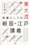 東大流 教養としての戦国・江戸講義 1,836円