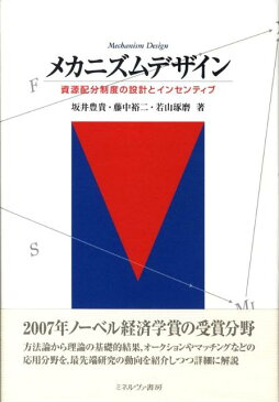 メカニズムデザイン 資源配分制度の設計とインセンティブ [ 坂井豊貴 ]