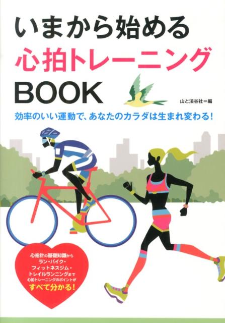 いまから始める心拍トレーニングBOOK