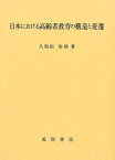 日本における高齢者教育の構造と変遷 [ 久保田治助 ]